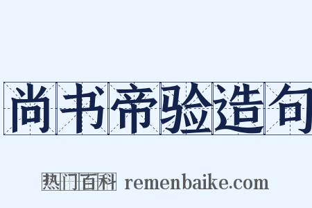 尚书帝验造句是什么意思的图片